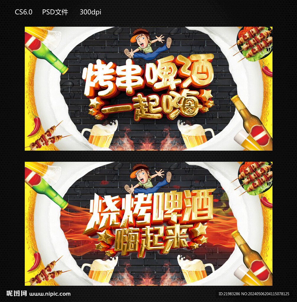 烤串啤酒