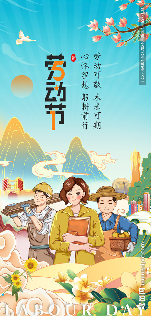 劳动节国潮海报
