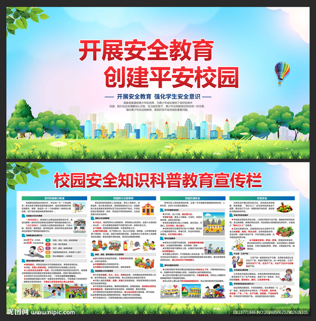 校园安全教育