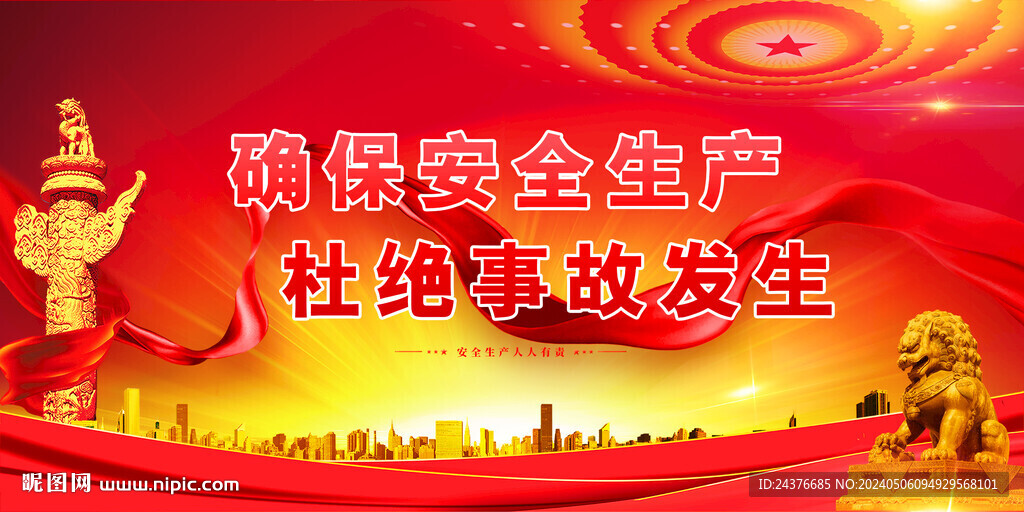 安全生产
