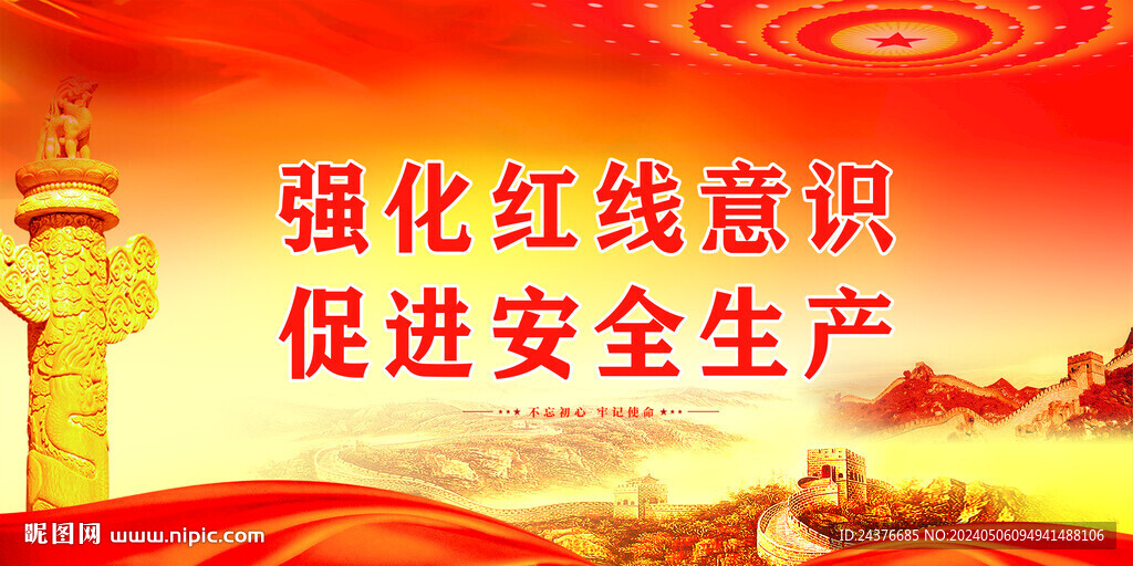 安全生产
