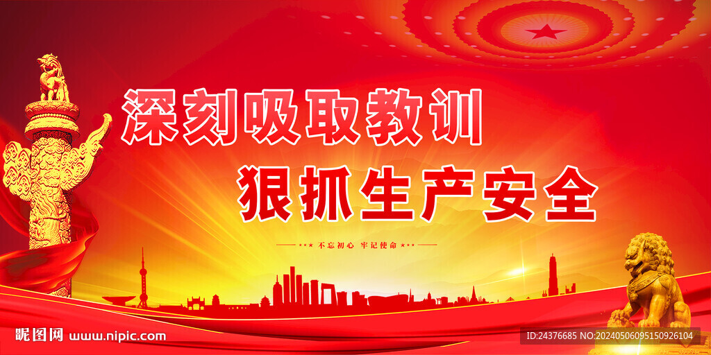 安全生产
