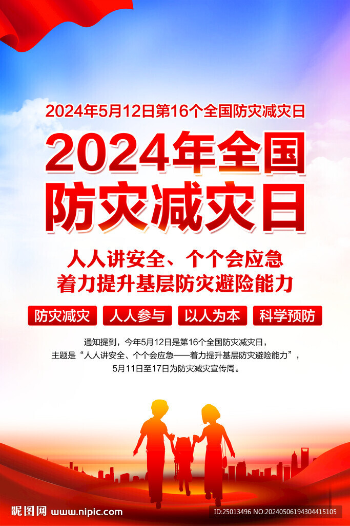 防灾减灾日