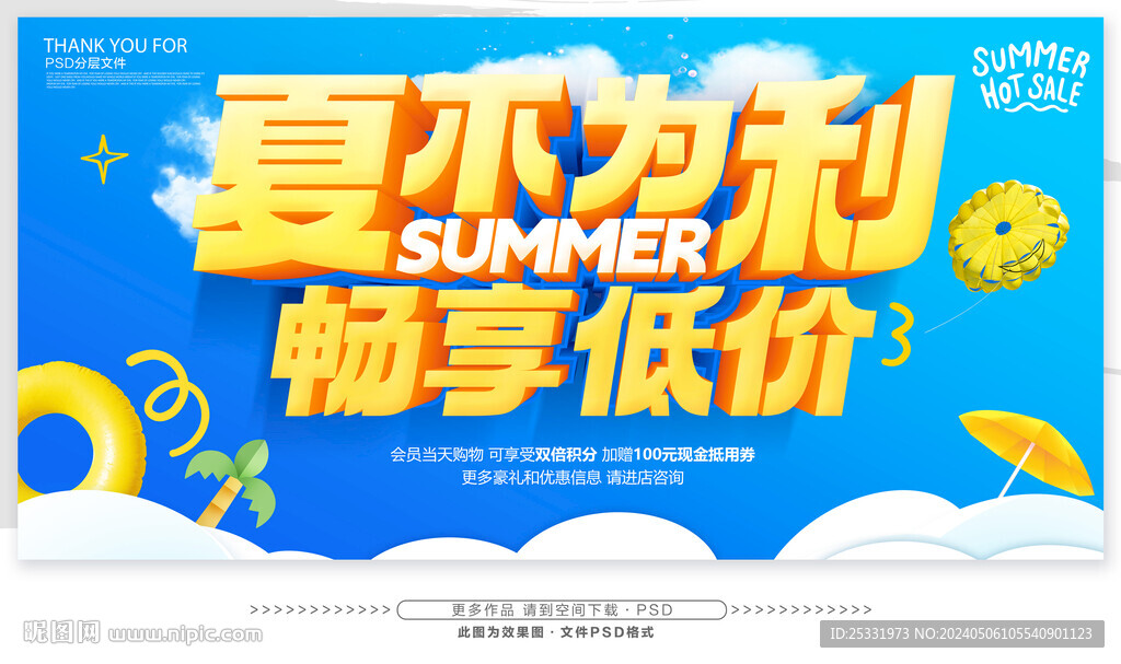 夏不为利