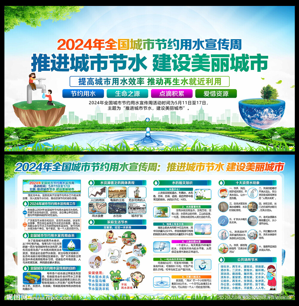 2024全国城市节约用水宣传周