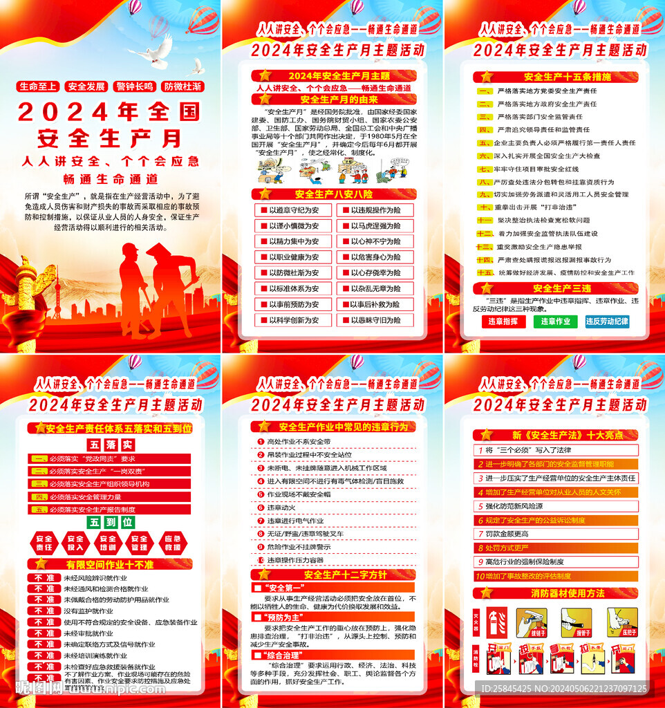 2024年安全生产月海报