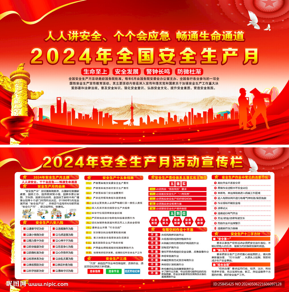 2024年安全生产月