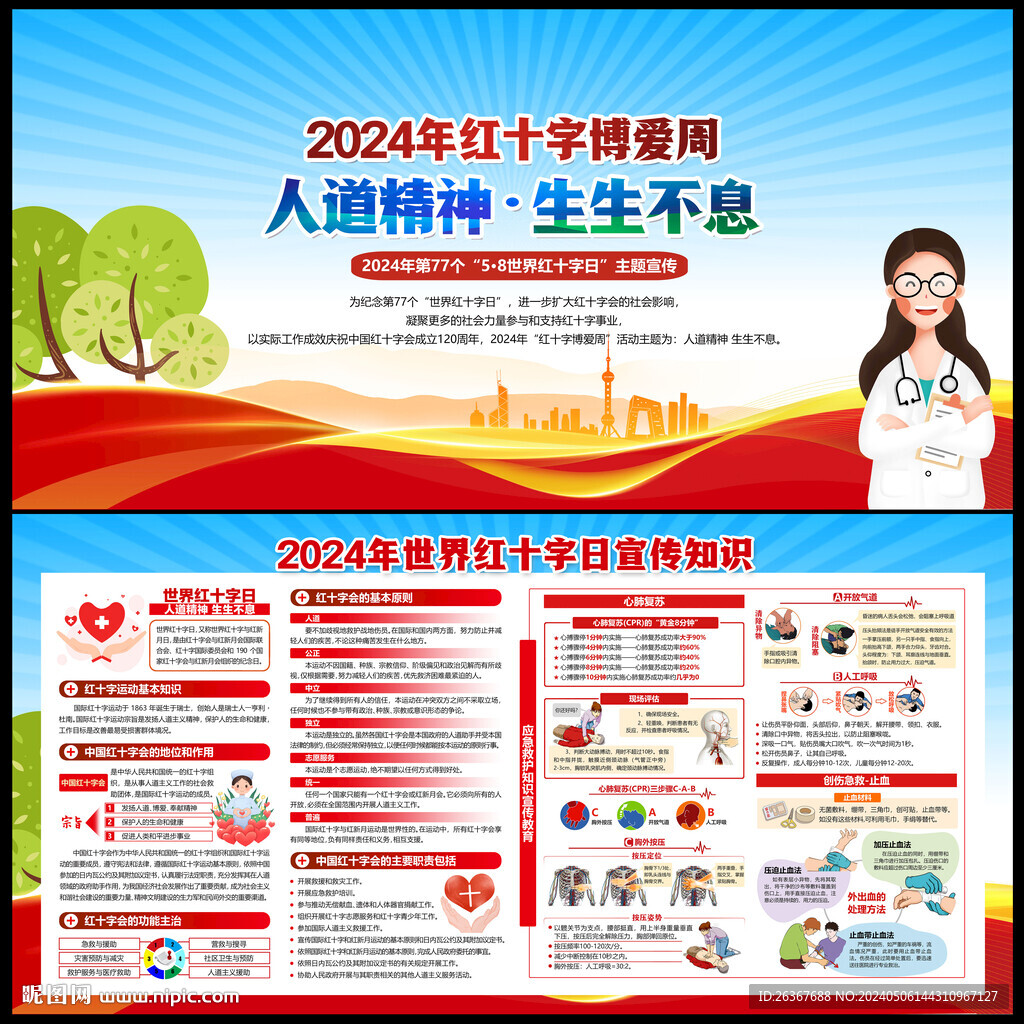 红十字博爱周