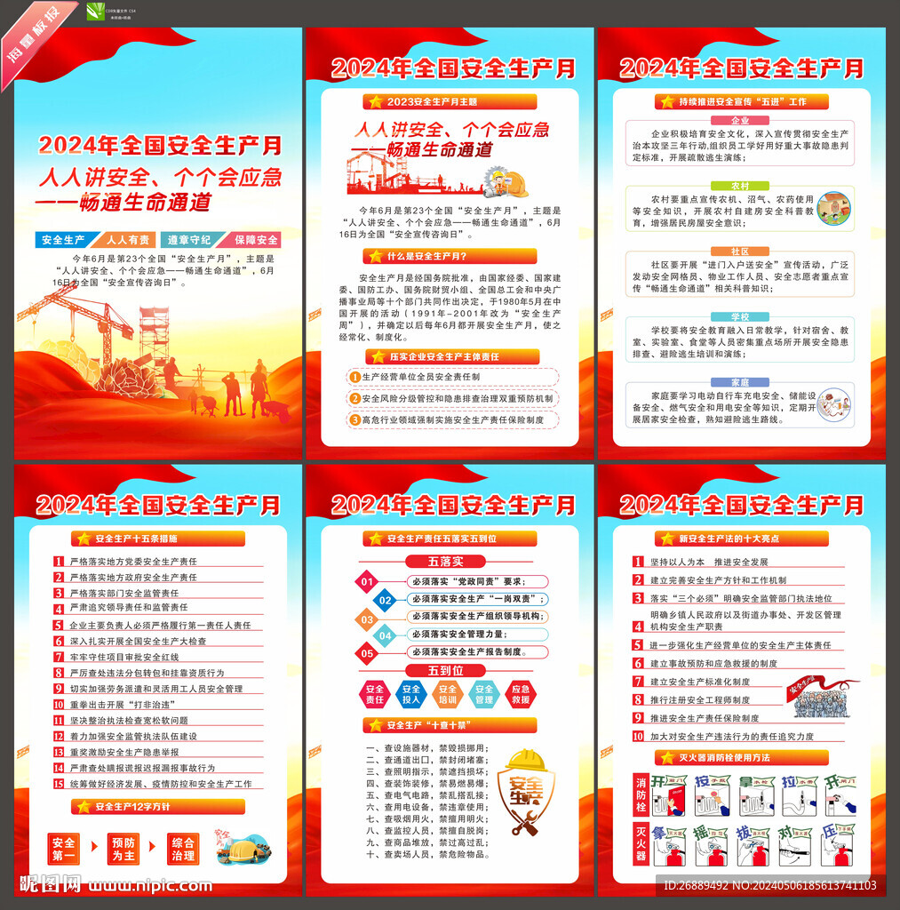 2024年安全生产月