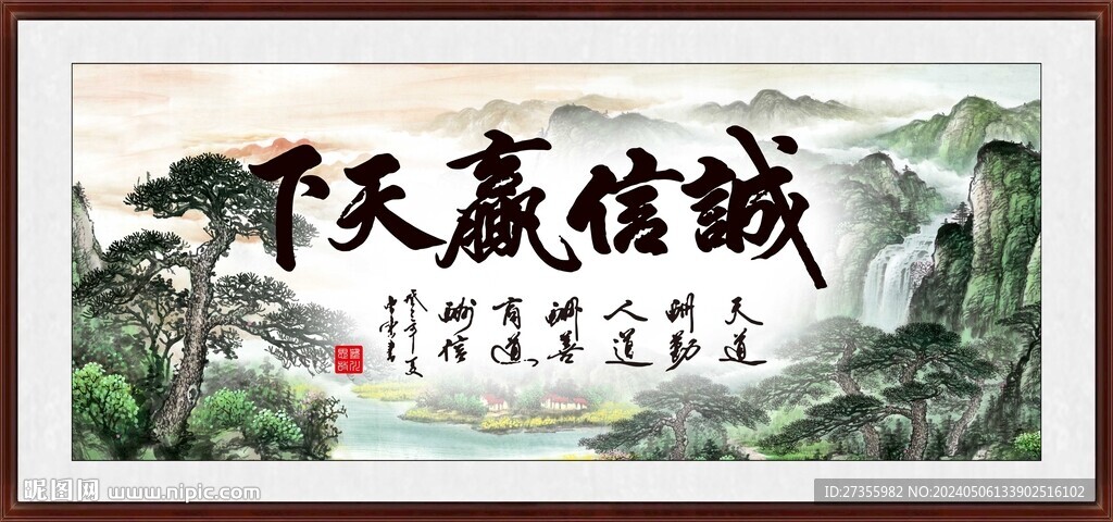 诚信赢天下