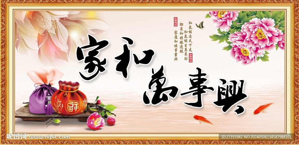 家和万事兴