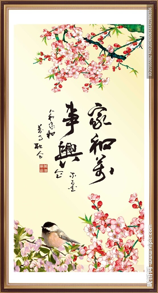 家和万事兴 