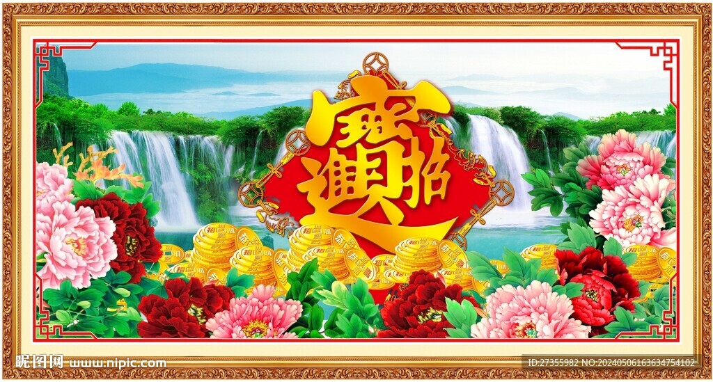 招财进宝