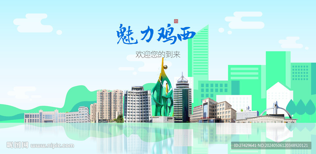 鸡西