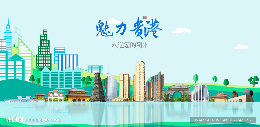 贵港