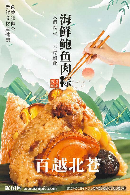 海鲜鲍鱼肉粽