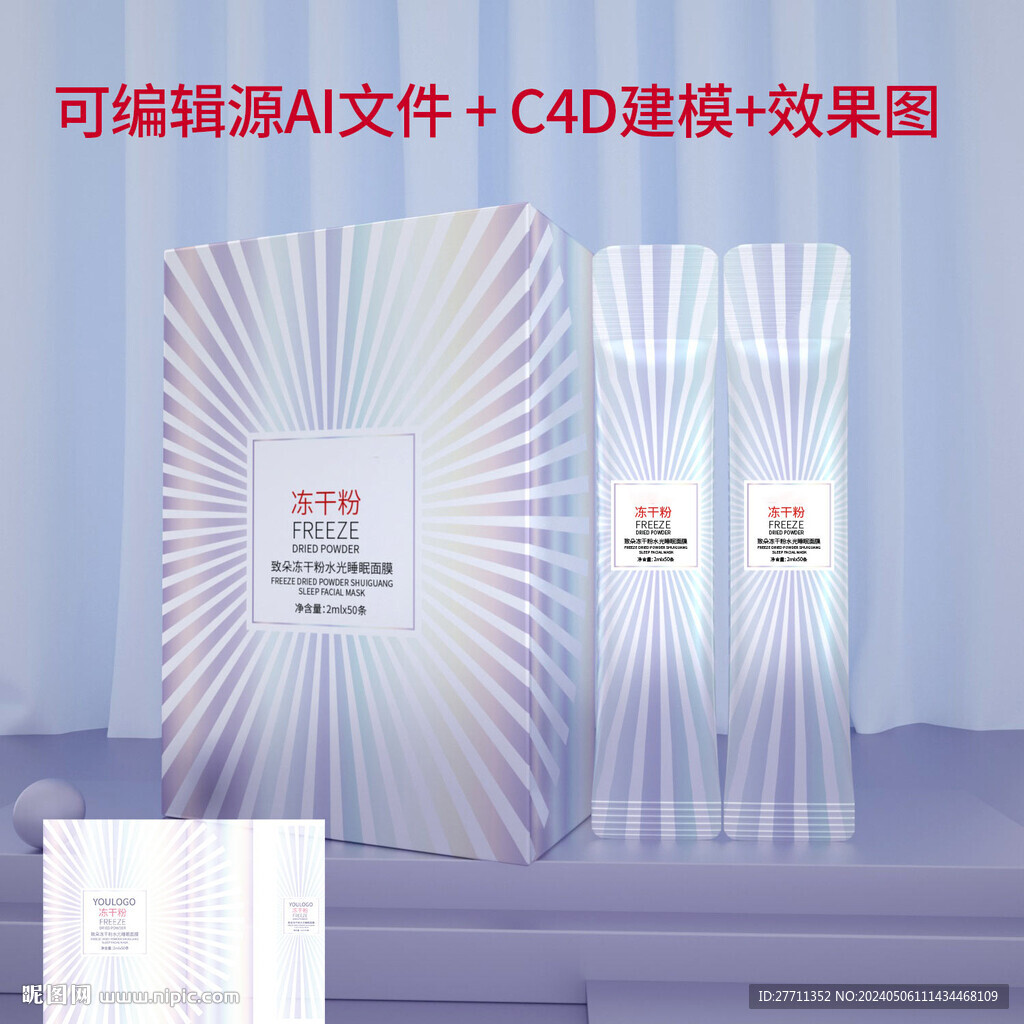 冻干粉水光睡眠面膜文件可编辑