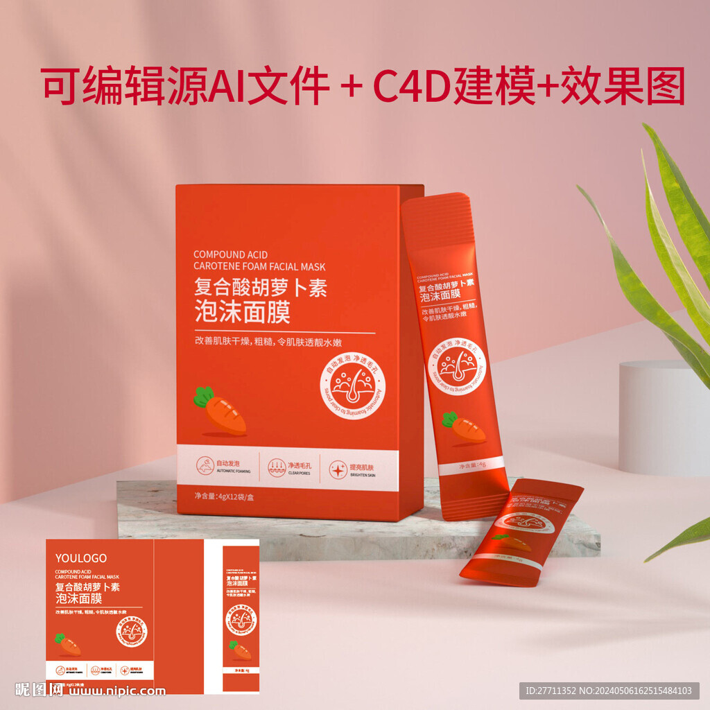 复合酸胡萝卜素泡沫面膜文件可编