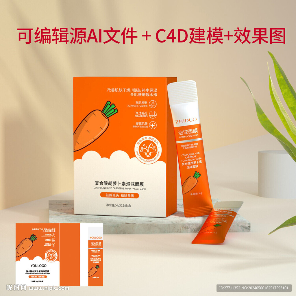 复合酸胡萝卜素泡沫面膜文件可编