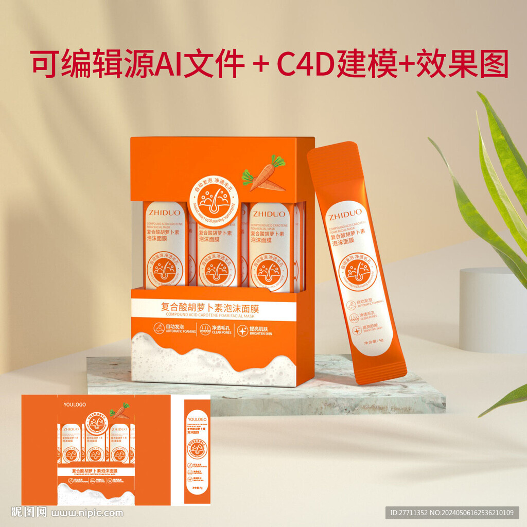 复合酸胡萝卜素泡沫面膜文件可编