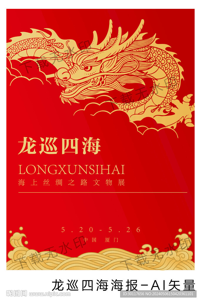 龙巡四海海上丝绸之路文物展