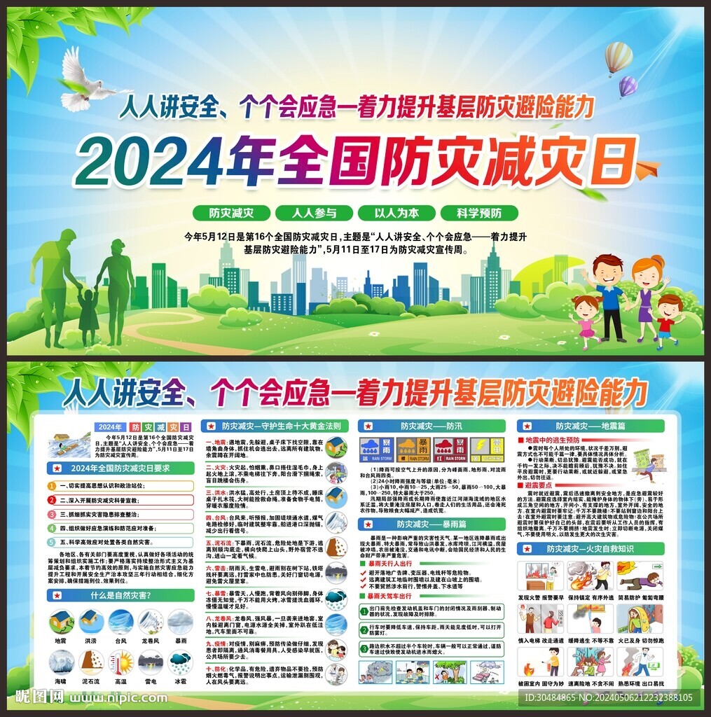 防灾减灾