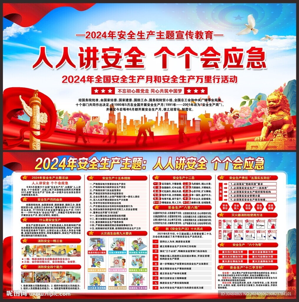 2024年安全生产月