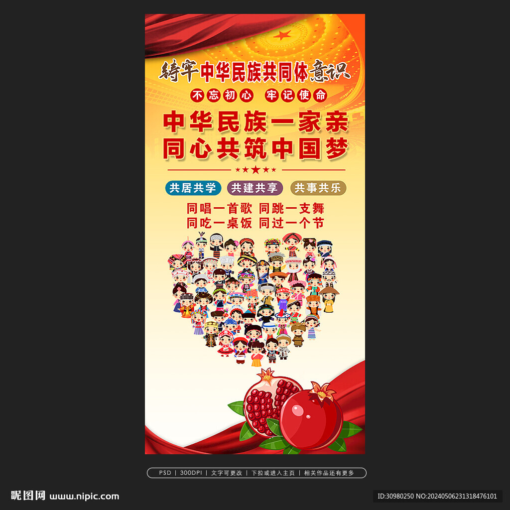 铸牢中华民族共同体意识