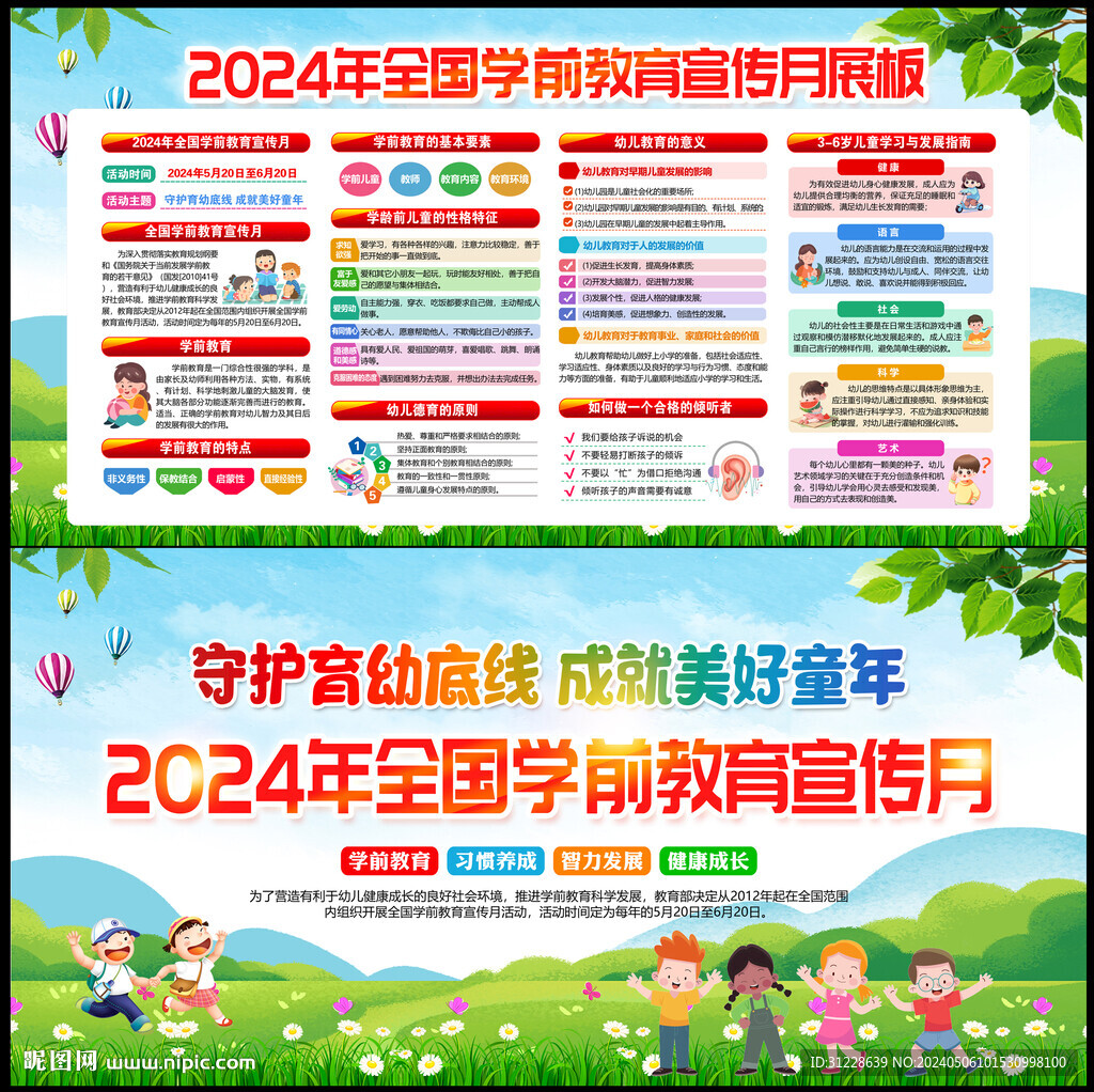 全国学前教育宣传月