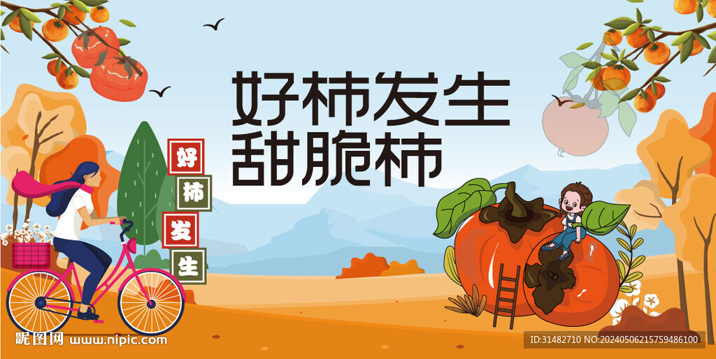 好柿发生活动物料