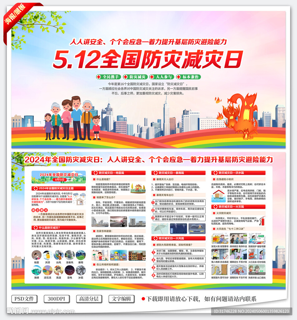 防灾减灾日