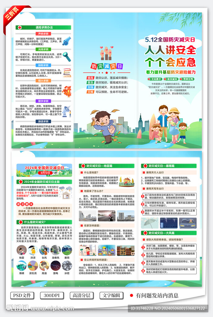 防灾减灾日三折页