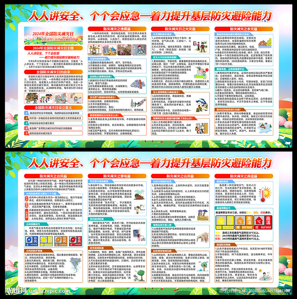 512防灾减灾日