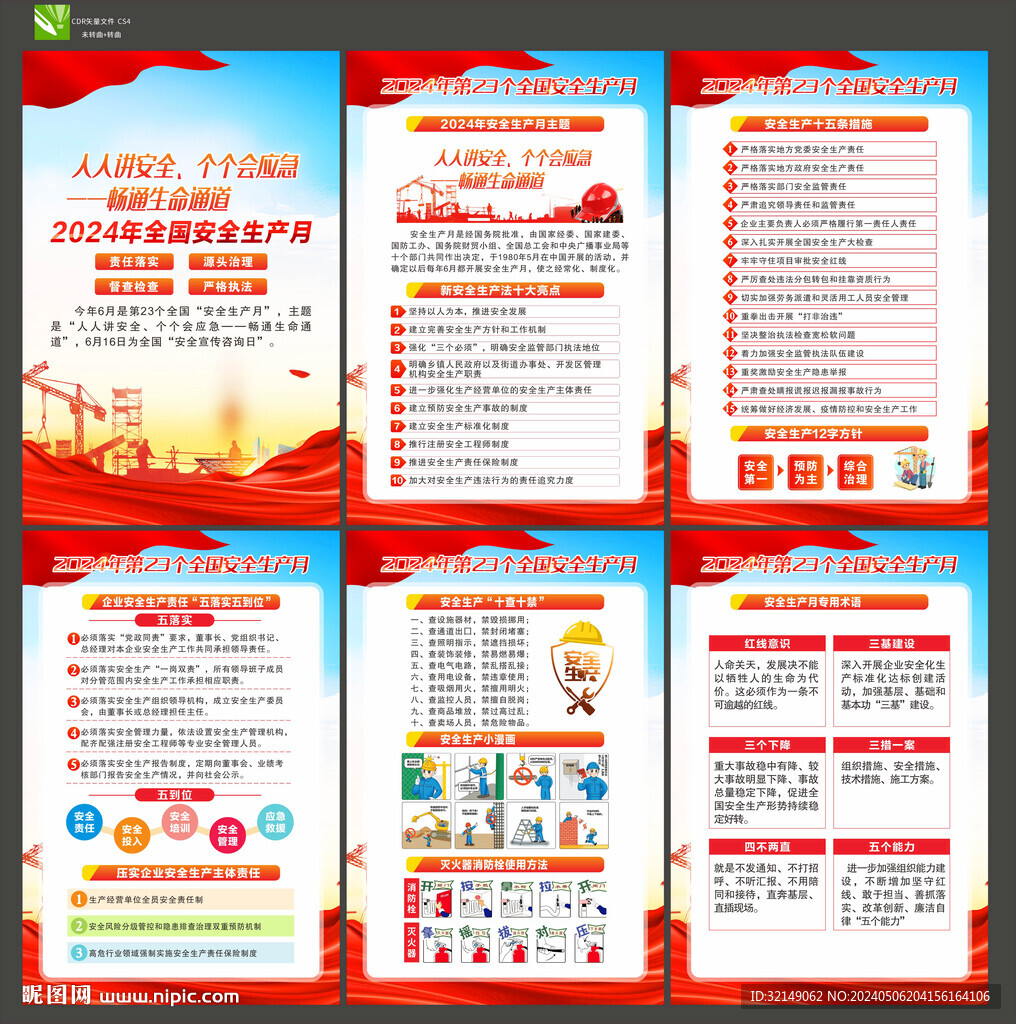 2024年安全生产月