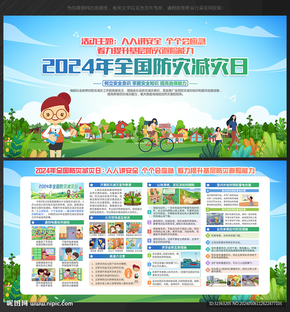 防灾减灾日