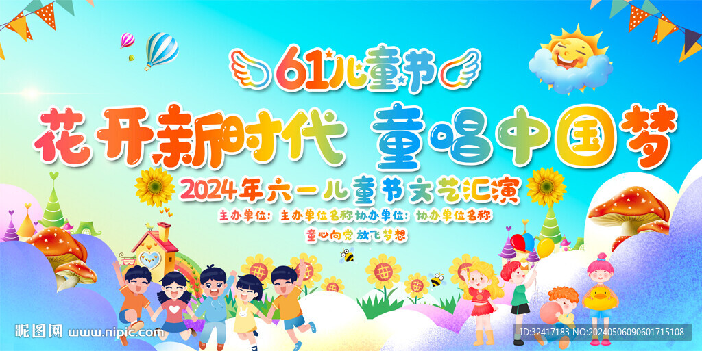 六一儿童节活动展板