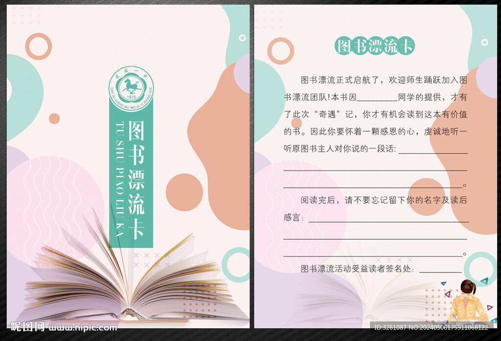 图书漂流卡