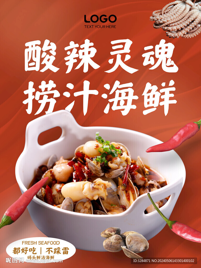 捞汁海鲜