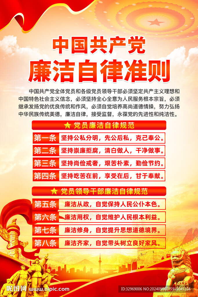 廉洁自律准则