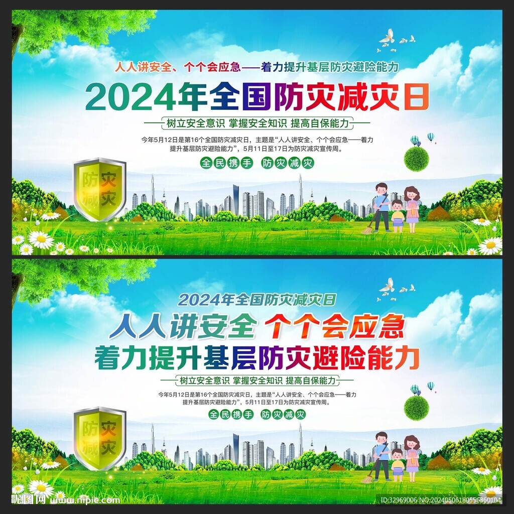 防灾减灾日