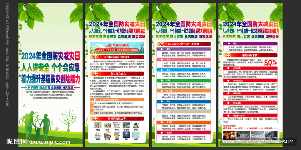 2024防灾减灾日展板