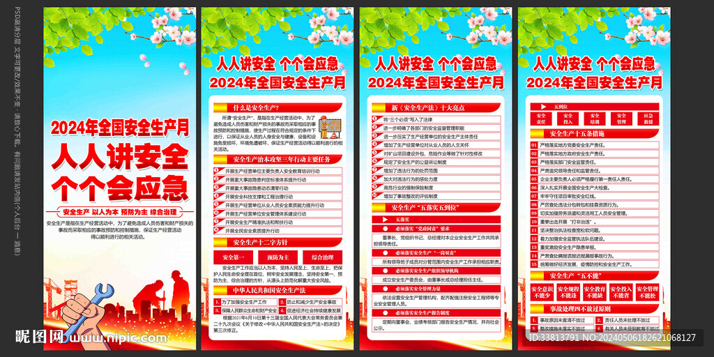 全国安全生产月