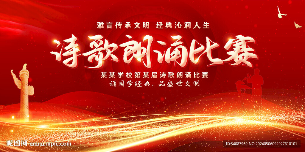 诗歌朗诵比赛
