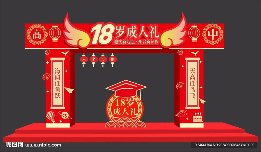 18岁成人礼