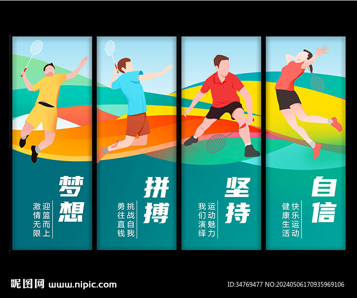 羽毛球展板图片