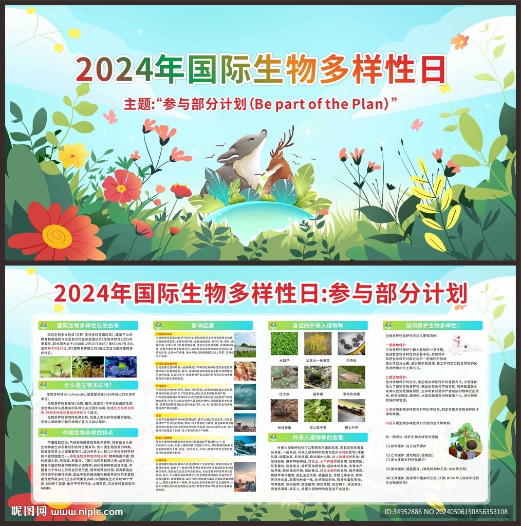 2024国际生物多样日