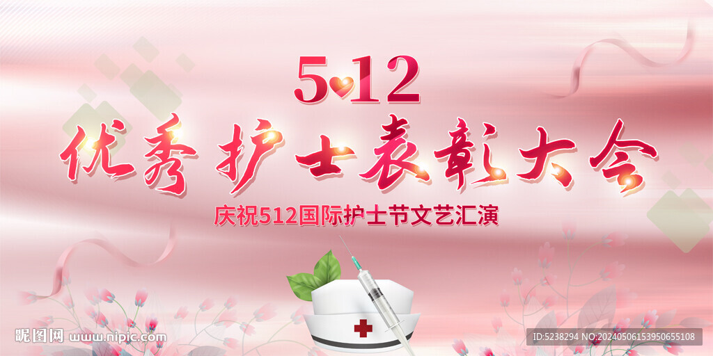 512护士节