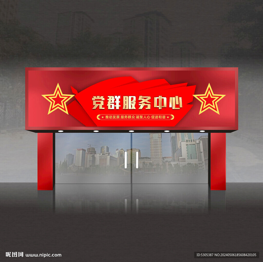 党群服务中心
