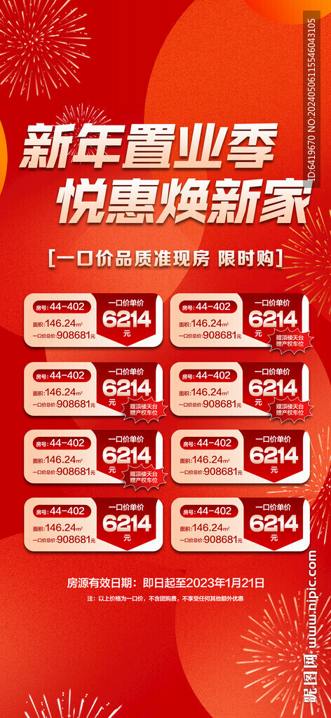 新年置业季优惠焕新家红金海报