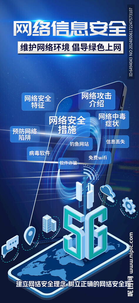 网络信息安全5g科技海报模板